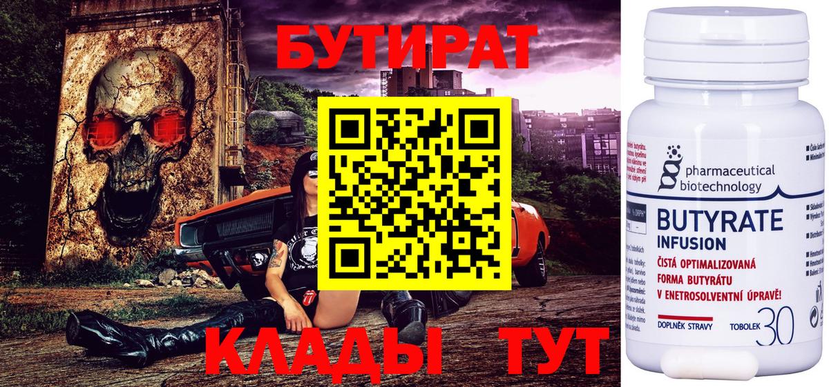 БУТИРАТ бутандиол  Вход с VPN  Белогорск 